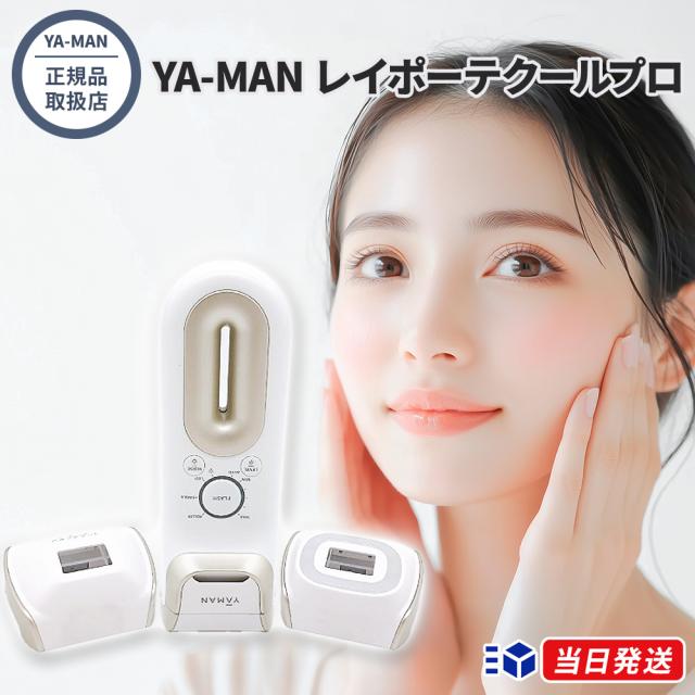 【正規品取扱店】 ヤーマン レイポーテクールプロ YAMAN YA-MAN Rei Beaut? Cool Pro 光美容器 脱毛器 美容家電 ムダ毛 ムダ毛ケア 脱毛