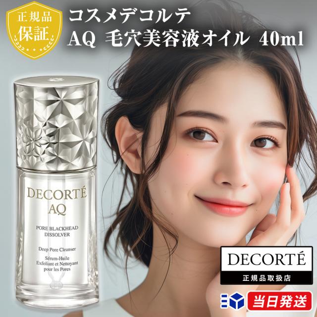 正規品取扱店】コスメデコルテ AQ 毛穴美容液オイル 40ml