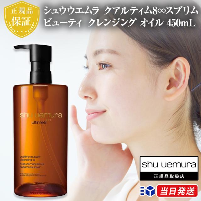シュウウエムラ スリムビューティ クレンジングオイル450ml シュウ