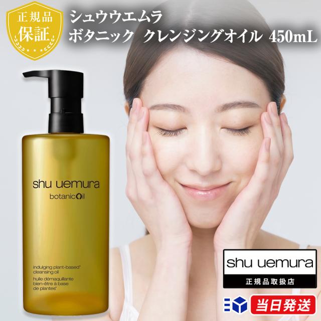 shu uemura　シュウウエムラ　ボタニック　クレンジングオイル