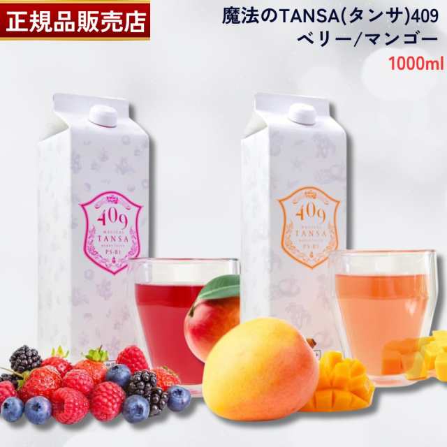 【国内正規品】魔法のTANSA(タンサ)409 ベリー マンゴー 1000ml 希釈タイプ 魔法のTANSA 腸活最先端・バイオジェニックス 魔法のタンサ40