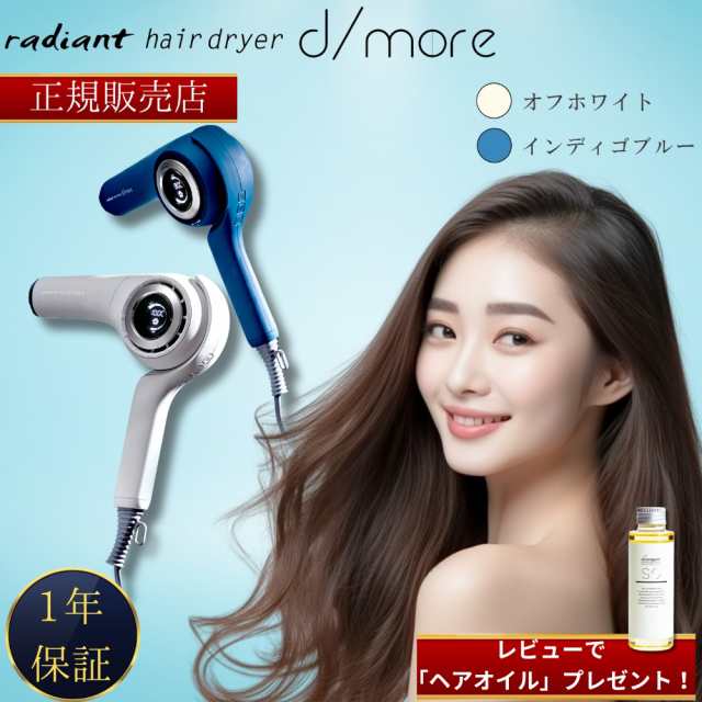 正規販売店】 radiant hair dryer d/more ラディアント ヘアドライヤー ディモア ドライヤー オフホワイト  BD-101W/インディゴブルー Bの通販はau PAY マーケット - marble shop au PAY マーケット店 | au PAY  マーケット－通販サイト