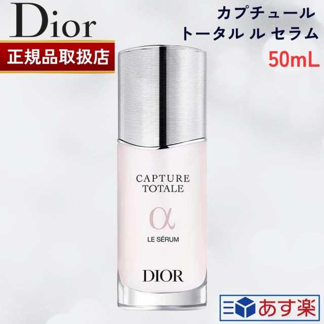 製品保証付き 新品 Dior カプチュール トータル ル セラム 美容液