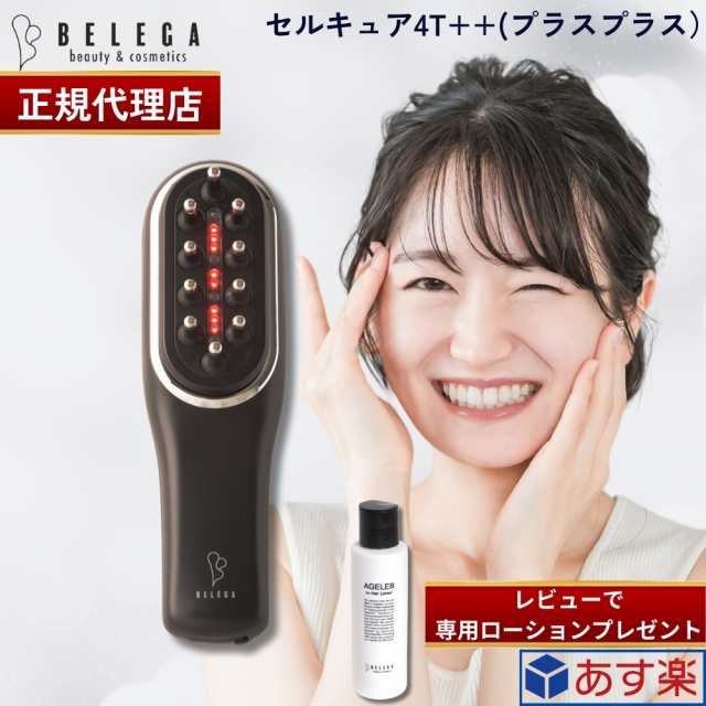 【正規代理店】セルキュア4T++ フォーティプラスプラス ベレガ Belega Cell Cure 4T plusplus 美顔器 EMS イオン導入 クレンジング スカ