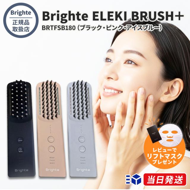 美容家電 Brighte 美顔器 スカルプ・フェイス・ボディケア