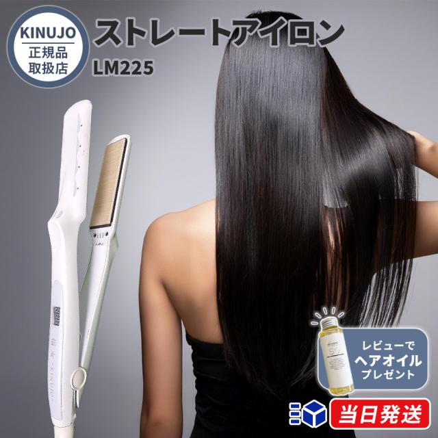 【正規品取扱店】KINUJO キヌージョ 絹女 ストレートアイロン LM225 ヘアアイロン ダメージ軽減