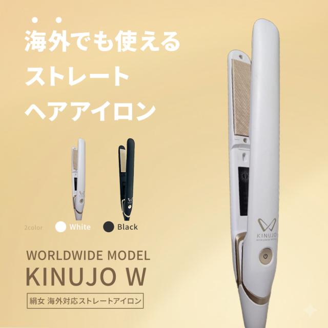 キヌージョ DS100 海外兼用ストレートアイロン KINUJO W worldwide model