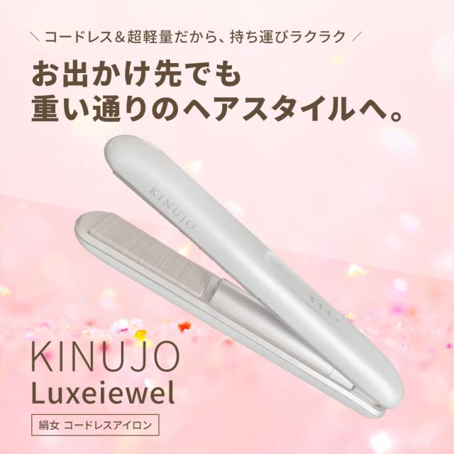 【正規品取扱店】KINUJO キヌージョ LuxeJewel ラグジュエル コードレスヘアアイロン ストレートアイロン シルクプレート 海外対応 持ち運び 充電式_1