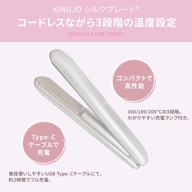 【正規品取扱店】KINUJO キヌージョ LuxeJewel ラグジュエル コードレスヘアアイロン ストレートアイロン シルクプレート 海外対応 持ち運び 充電式_6