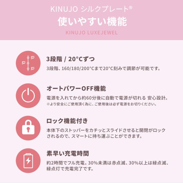 【正規品取扱店】KINUJO キヌージョ LuxeJewel ラグジュエル コードレスヘアアイロン ストレートアイロン シルクプレート 海外対応 持ち運び 充電式_7