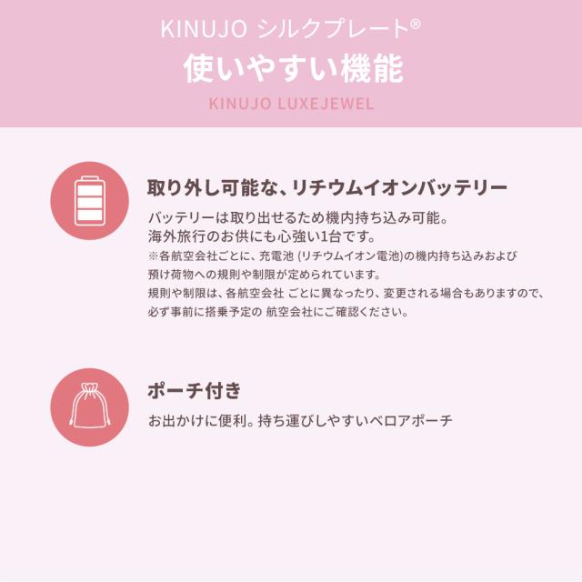 【正規品取扱店】KINUJO キヌージョ LuxeJewel ラグジュエル コードレスヘアアイロン ストレートアイロン シルクプレート 海外対応 持ち運び 充電式_8
