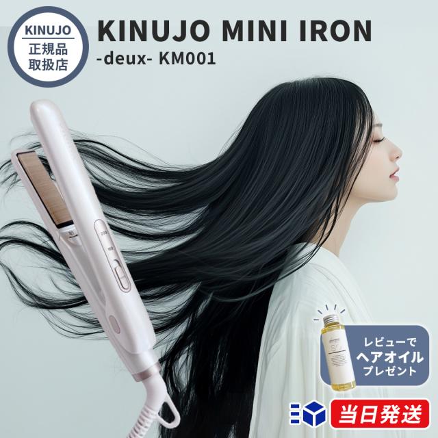 【正規品取扱店】KINUJO キヌージョ MINI IRON -deux- ミニアイロン ドゥー KM001 ストレートアイロン 携帯用 小型 コンパクト 海外対応 シルクプレート 前髪