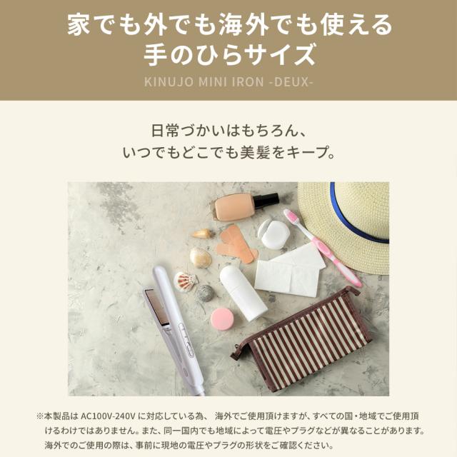 【正規品取扱店】KINUJO キヌージョ MINI IRON -deux- ミニアイロン ドゥー KM001 ストレートアイロン 携帯用 小型 コンパクト 海外対応 シルクプレート 前髪_8