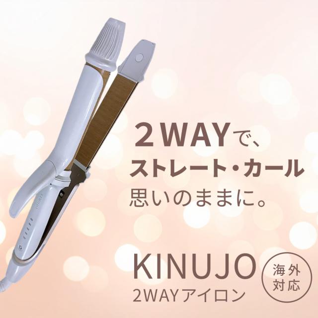【正規品取扱店】KINUJO キヌージョ 2WAY IRON ツーウェイアイロン 2W01 ストレート カール 26mm ヘアアイロン コテ 海外対応 シルクプレート_1