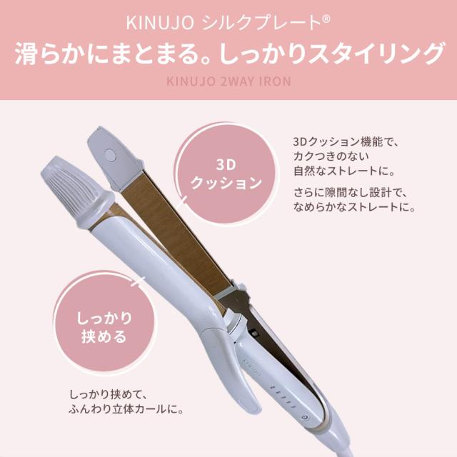 【正規品取扱店】KINUJO キヌージョ 2WAY IRON ツーウェイアイロン 2W01 ストレート カール 26mm ヘアアイロン コテ 海外対応 シルクプレート_6