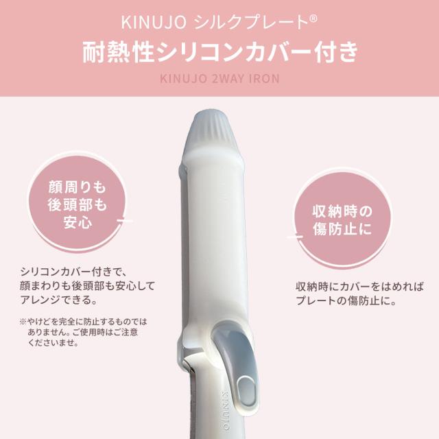 【正規品取扱店】KINUJO キヌージョ 2WAY IRON ツーウェイアイロン 2W01 ストレート カール 26mm ヘアアイロン コテ 海外対応 シルクプレート_8