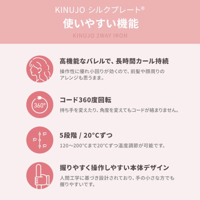 【正規品取扱店】KINUJO キヌージョ 2WAY IRON ツーウェイアイロン 2W01 ストレート カール 26mm ヘアアイロン コテ 海外対応 シルクプレート_9