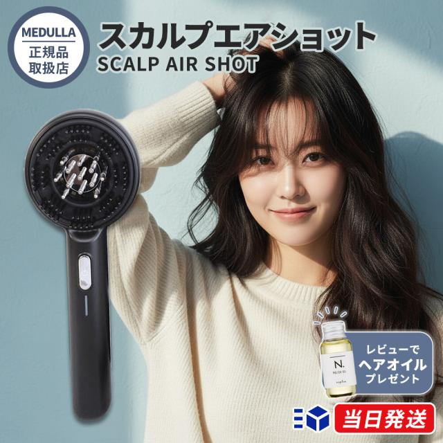 正規品取扱店】MEDULLA メデュラ スカルプエアショット SCALP AIR SHOT