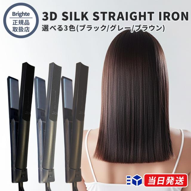 【正規品取扱店】Brighte ブライト 3D SILK STRAIGHT IRON 選べる3色 ブラック グレー ブラウン 3Dシルクストレートアイロン ヘアアイロン コテ シルクプレート ダメージレス 海外対応