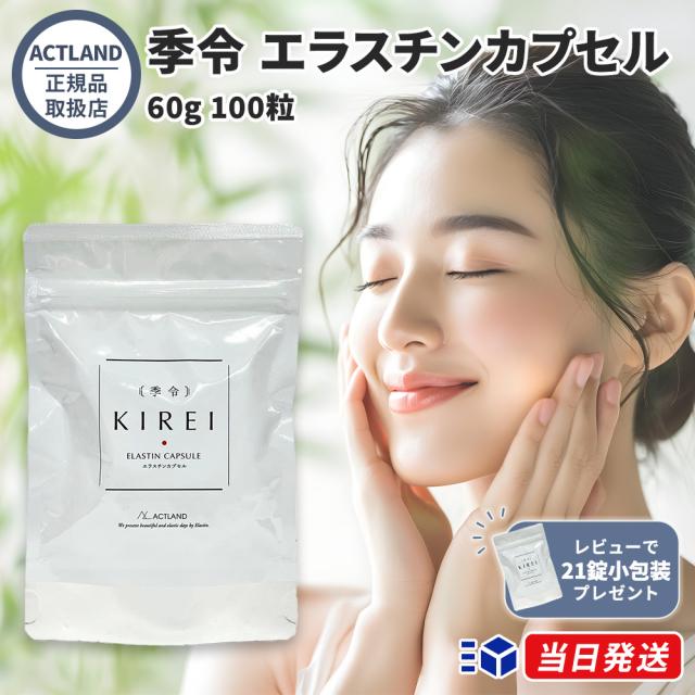 【レビューで21錠小包装プレゼント】エラスチンカプセル 季令 KIREI 60g 100粒 サプリメント エラスチン コラーゲンペプチド DHA 30代 40代 女性