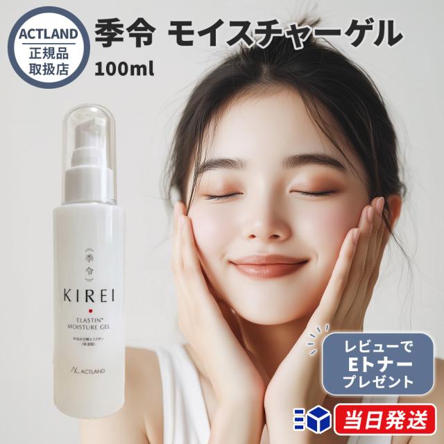 レビューでEトナーサンプルプレゼント】季令 モイスチャーゲル 100ml