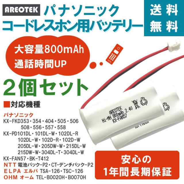 2個セット】パナソニック KX-FAN57 BK-T412 コードレスFAX 子機 充電池 互換 バッテリー【純正品と完全互換  】AREOTEKの通販はau PAY マーケット - MTセキュリティショップ | au PAY マーケット－通販サイト