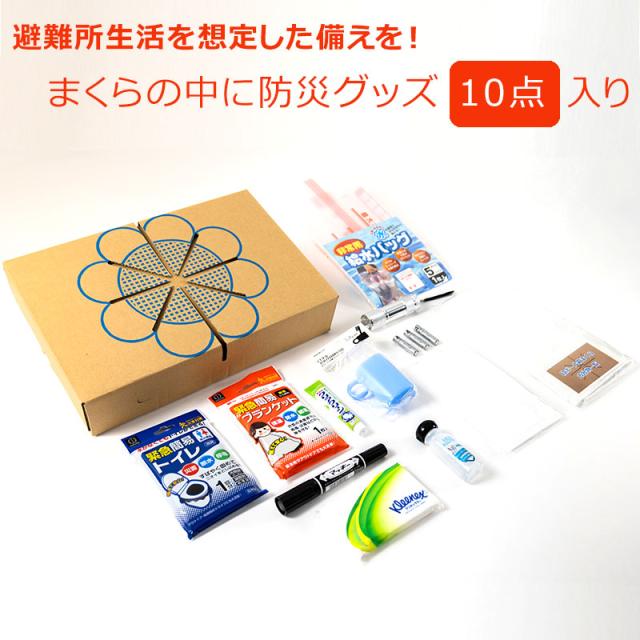 防災グッズ 10点入り ★ 段ボール 箱まくら ★ 避難生活を想定した備えを！ 給水バッグ 簡易トイレ 簡易ブランケット 歯磨きセット 携帯ライト フェイスタオル アルコールジェルなどの通販は