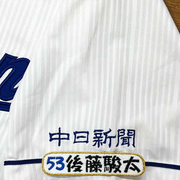 ☆送料無料☆中日 ドラゴンズ 後藤駿太 ネーム 4 応援 刺繍
