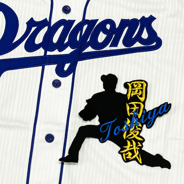 中日ドラゴンズ 岡田俊哉 ユニフォーム 刺繍 ドラゴンズ ユニフォーム