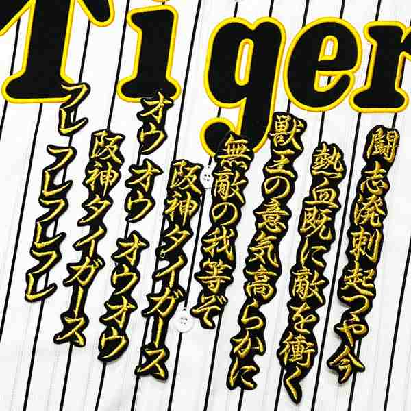 阪神タイガース　ユニフォーム　刺繍ワッペン　六甲おろし　応援歌