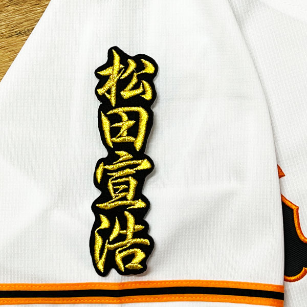 ジャイアンツ 巨人 坂本勇人　刺繍ワッペン 5点セット 筆記体【白】【オレンジ】 納期注意【読売 ジャイアンツ 巨人 刺繍ワッペン 5点セット