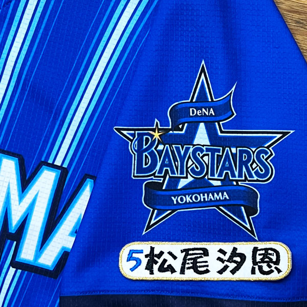 ☆送料無料☆横浜 DeNA ベイスターズ 松尾汐恩 ネーム 4 応援 刺繍