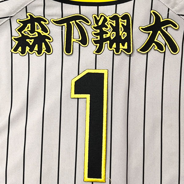 ☆美品☆阪神タイガース☆森下翔太選手☆ユニフォーム☆背番号1☆XO☆ペンライト ☆送料無料☆阪神 タイガース 森下翔太 背番号 ＆ 勘亭流 刺繍