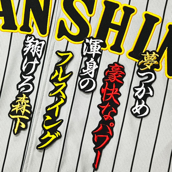 ☆送料無料☆阪神 タイガース 森下翔太 黒 応援歌 刺繍 ワッペン