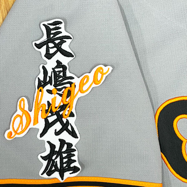 ☆送料無料☆東京 読売 ジャイアンツ 巨人 長嶋茂雄 ネーム 白布 応援