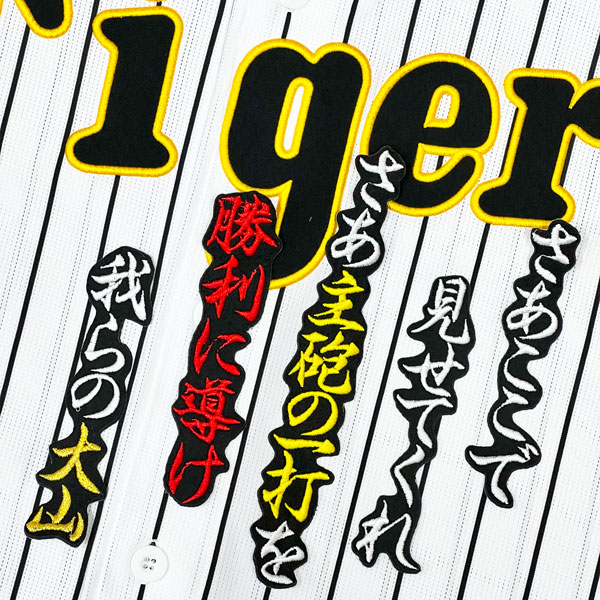 ☆送料無料☆阪神 タイガース 大山悠輔 応援歌 チャンス 黒布 応援