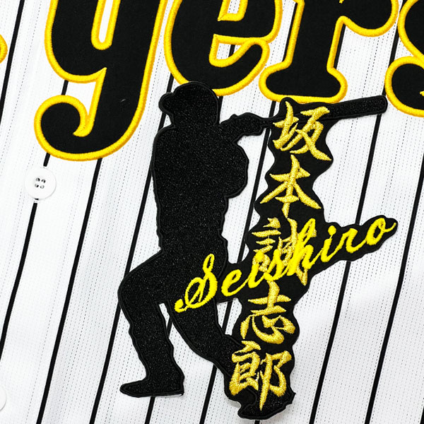 ☆送料無料☆阪神 タイガース 坂本誠志郎 シルエット＆ネーム 応援