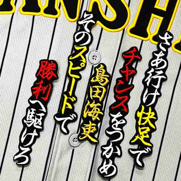 ☆送料無料☆阪神 タイガース 島田海吏 応援歌 黒 応援 刺繍 ワッペン