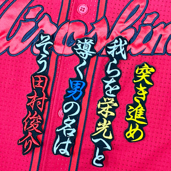 ☆送料無料☆広島 カープ 田村俊介 応援歌 黒布 刺繍 ワッペン