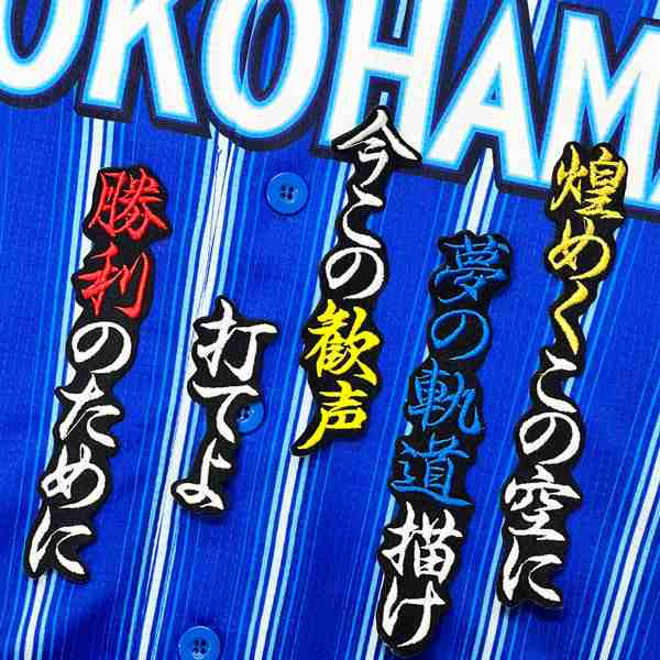 ★送料無料★横浜　DeNA　ベイスターズ　度会隆輝　応援歌　黒　応援　刺繍　ワッペン　ユニフォーム｜au PAY マーケット