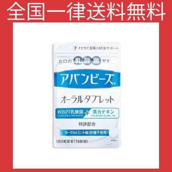 口臭 ブレスケア サプリ アバンビーズ オーラルタブレット 45粒（15日分）
