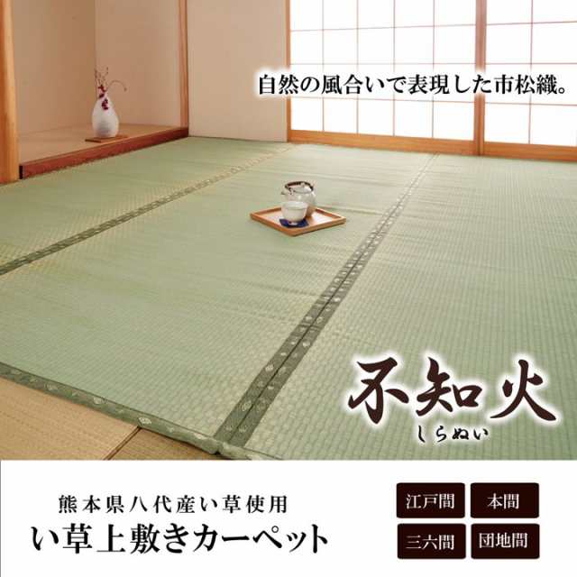 純国産 い草 上敷き カーペット 市松織 『不知火』 江戸間6畳(約261×352cm） 熊本県八代産イ草使用の通販は