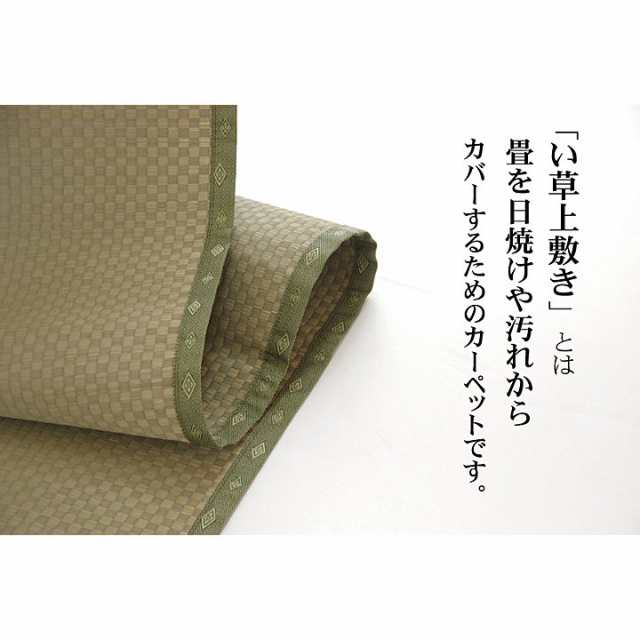 純国産 い草 上敷き カーペット 市松織 『不知火』 江戸間6畳(約261×352cm） 熊本県八代産イ草使用の通販は