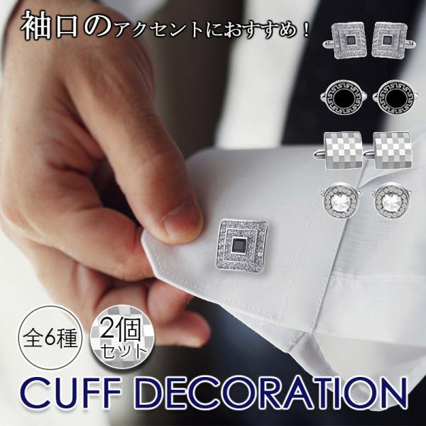 【当店のカフスボタン2点で10％OFF！】カフスボタン カフリンクス おしゃれ 2個セット 結婚式 卒業式 シンプル メンズ ビジネス フォーマル