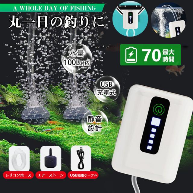 エアーポンプ 釣り 水槽 充電式 usb ポンプ 清音 70時間 静か 釣り用 防水 金魚 釣り具 大容量 持ち運び 電動 小型 2600mAh電池
