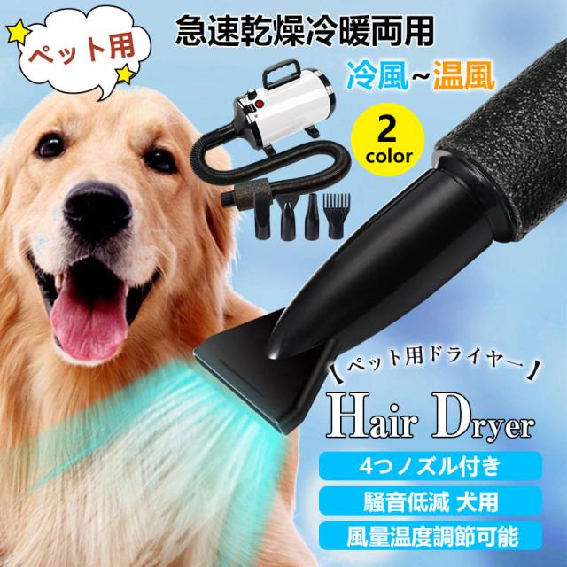 ペットドライヤー 業務用 犬 ペットヘアードライヤー ペット用ドライヤー 4つノズル付き 強いブロー力 急速乾燥 騒音低減 犬用  PSE認証済みの通販は