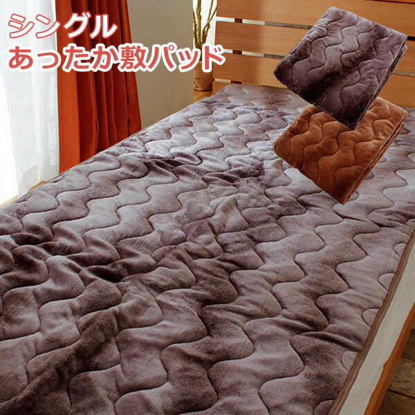 ふんわりほっこりあったか敷きパッド シングル 敷パッド 敷きパット 敷パット ベッドパッド ベッドパット ポイント消化