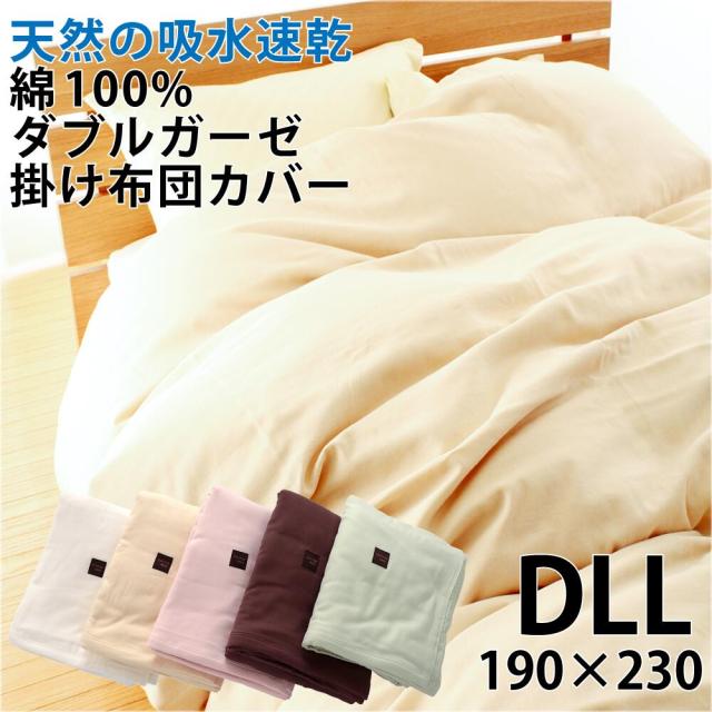 掛け布団カバー ダブルスーパーロング 190×230cm ダブルガーゼ カバー 綿100% 日本製  吸水 速乾 シフォンガーゼ 優しい肌触り ふんわり さらさら ポイント消化
