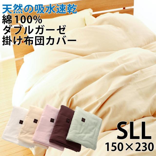 掛け布団カバー シングルスーパーロング 150×230cm ダブルガーゼ カバー 綿100% 日本製  吸水 速乾 シフォンガーゼ 優しい肌触り ふんわり さらさら ポイント消化