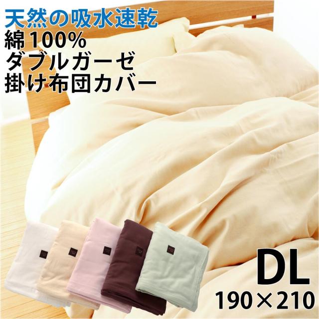 掛け布団カバー ダブル 190×210cm ダブルガーゼ カバー 綿100% 日本製  吸水 速乾 シフォンガーゼ 優しい肌触り ふんわり さらさら ポイント消化
